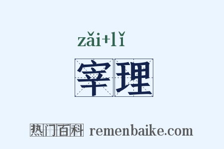 宰理是什么意思的图片